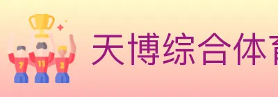 天博综合体育 logo
